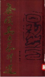 秦汉鸟虫篆印选