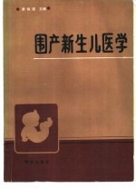 围产新生儿医学