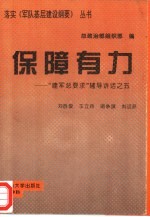 保障有力 “建军总要求”辅导讲话之五