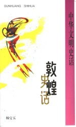 敦煌史话