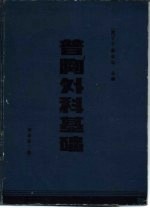普胸外科基础 第2版