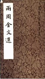 两周金文选 历代书法萃英