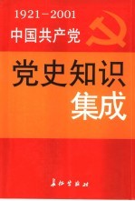 中国共产党党史知识集成