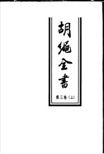 胡绳全书 第3卷 上 文集三 1979-1996