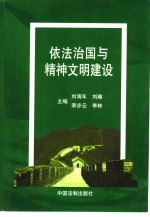 依法治国与精神文明建设