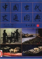 中国古代交通图典