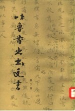 吐鲁番出土文书 第2册