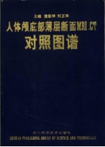 人体颅底部薄层断面MRI、CT对照图谱