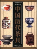 中国历代茶具