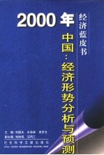 2000年中国:经济形势分析与预测