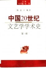 中国20世纪文艺学学术史 第1部