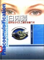 白内障超声乳化与人工晶状体植入术