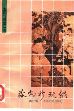 生活与博物丛书 器物珍玩编