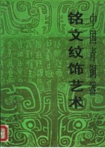中国青铜器铭文纹饰艺术