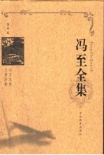 冯至全集 第4卷 冯至选集 立斜阳集