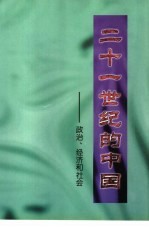 二十一世纪的中国 政治、经济和社会