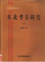 东北考古研究 3