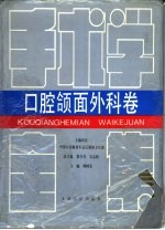 手术学全集 口腔颌面外科卷