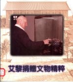 艾黎捐赠文物精粹