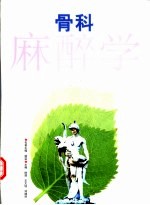 骨科麻醉学