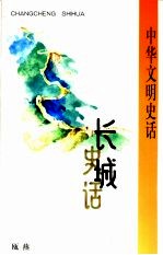 长城史话