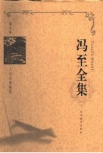 冯至全集 第5卷 文坛边缘随笔