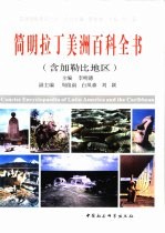 简明拉丁美洲百科全书 含加勒比地区