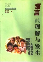 语言的理解与发生 儿童问句系统的理解与发生的比较研究