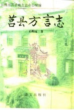 莒县方言志