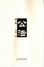 公法 第1卷
