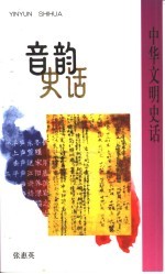 音韵史话