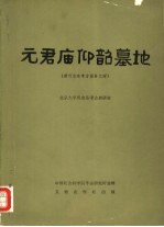 元君庙仰韶墓地