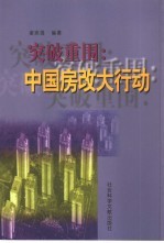 突破重围 中国房改大行动
