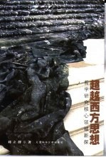 超越西方思想 哲学研究核心领域新探