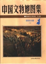 中国文物地图集 陕西分册 下