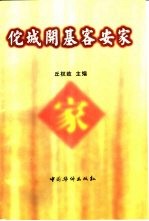 佗城开基客安家 客家先民首批南迁与赵佗建龙川二二一二年纪念学术研讨会论文集