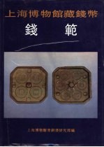 上海博物馆藏钱币 钱范