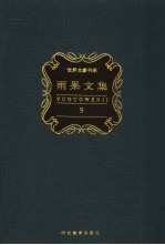 雨果文集 第9卷 小说