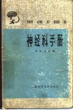 神经科手册
