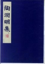 陶渊明集 下