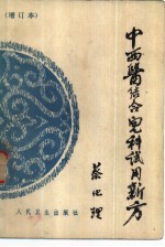 中西医结合儿科试用新方