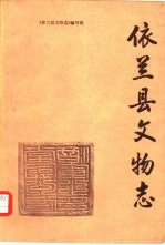依兰县文物志
