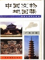中国文物地图集 广东分册