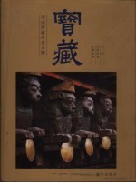 宝藏 中国西藏历史文物 第1册 史前时期 吐蕃时期