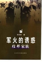 军火的诱惑 杜邦家族