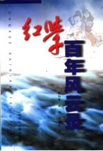 红学百年风云录