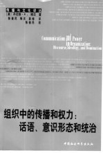 组织中的传播和权力 话语、意识形态和统治