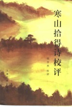 寒山拾得诗校评