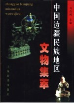 中国边疆民族地区文物集萃