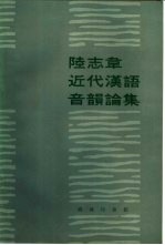 陆志韦近代汉语音韵论集